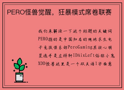 PERO怪兽觉醒，狂暴模式席卷联赛