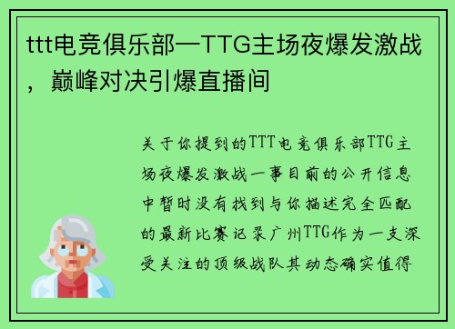 ttt电竞俱乐部—TTG主场夜爆发激战，巅峰对决引爆直播间