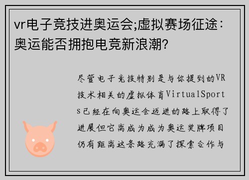 vr电子竞技进奥运会;虚拟赛场征途：奥运能否拥抱电竞新浪潮？