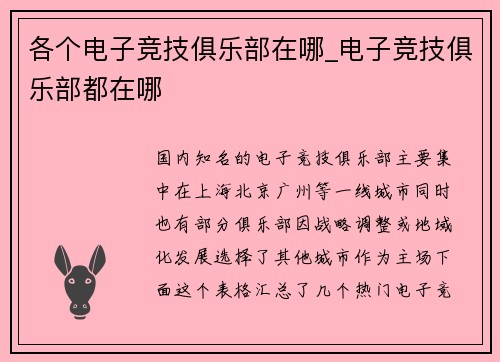 各个电子竞技俱乐部在哪_电子竞技俱乐部都在哪